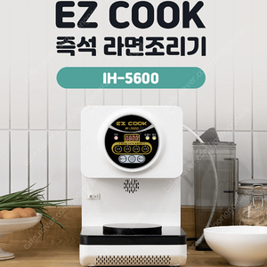 이지쿡 라면조리기 새상품 (IH5600 수도형)