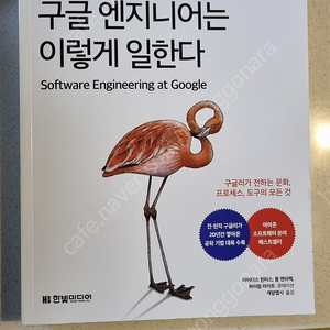 구글 엔지니어는 이렇게 일한다