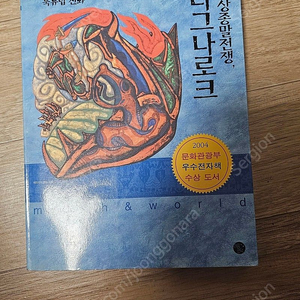 세상종말전쟁, 라그나로크