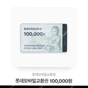 [판매] 롯데 모바일 상품권 10만 판매