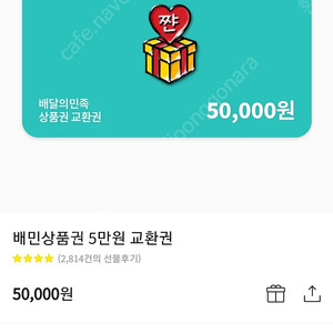 배민 상품권 5만원권 43000에팝니다