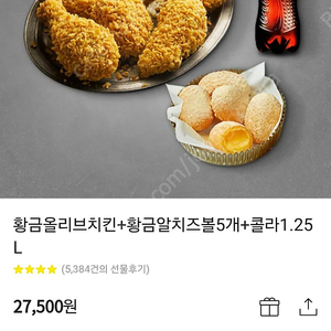 BBQ 황금올리브치킨+황금알치즈볼5개+콜라1.25L(27500)