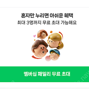 네이버 멤버쉽 패밀리3명 모집 9900원