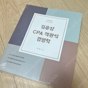 김윤상 CPA 객관식 경영학