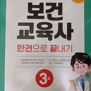 보건교육사 3급 한권으로끝내기