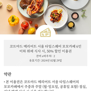 영등포 타임스퀘어 모모카페 6인 50% 할인권