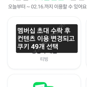 네이버 쿠키(멤버십초대) 49개