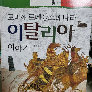 로마와 르네상스의 나라 이탈리아 이야기