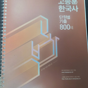 고종훈 800제 2024 새책 스프링제본 팝니당