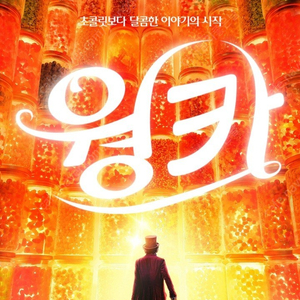 CGV 4DX, 아이맥스 12000/웡카 / CGV 2인 19000, 롯데시네마, 메가박스/ 컴포트관, 로얄석 및 커플석2인 21000원,롯데 수퍼4d 등