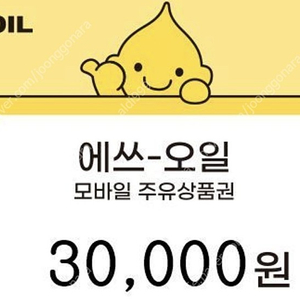 [판매] 에스오일 주유상품권 모바일주유상품권 3만원권 soil주유쿠폰 s-oil모바일주유쿠폰 28000원