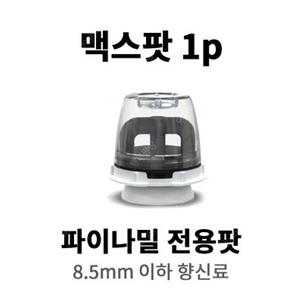 파이나밀 맥스팟 판매해요.