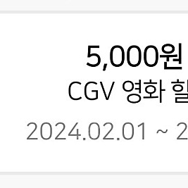 CGV 영화 5천원 할인