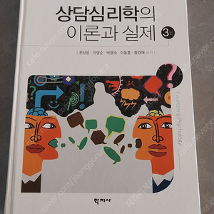 상담심리학의 이론과실제