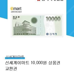 신세계상품권 1만원권