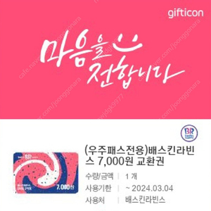 배스킨라빈스 7,000원 교환권 팝니다.