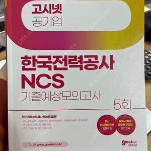 [새책/반택포]한국전력공사 한전 NCS 봉투모의고사 고시넷+박문각 세트