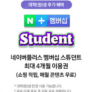 네이버 멤버십 스튜던트 1개월(신규 최대4개월) 쿠폰 판매