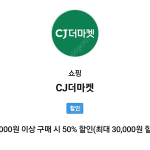 CJ더마켓 할인권