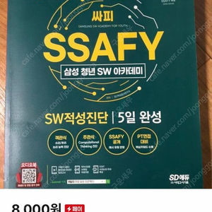 싸피 ssafy sw적성진단 5일 완성