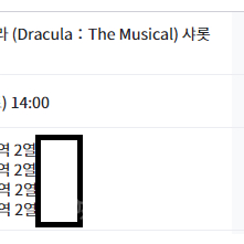 [뮤지컬 드라큘라] 2월 10일(토) 설연휴 2시 김준수 2층 vip 2연석 판매 합니다.