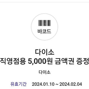 다이소 금액권 5000원권 팝니다 오늘까지(~2.4) (4400원)