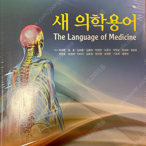 새 의학용어 11판 The language of medicine 11e 새책