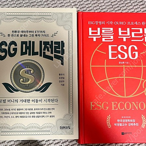 ESG 관련도서 2권