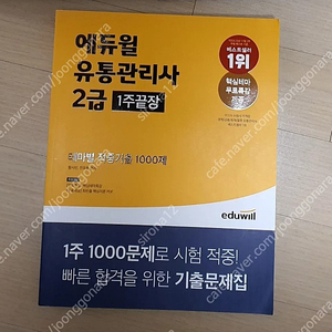 에듀윌 유통관리사 2급 유관사 2급 1주끝장 테마별 적중기출 1000제 2023판 새 책 팝니다