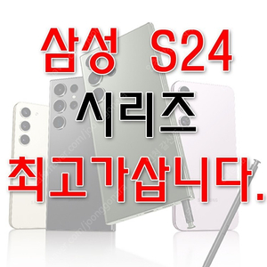 [삽니다]갤럭시S24,S24울트라,Z플립5,Z폴드5,S23,S23울트라 전모델 최고가로 삽니다. 미개봉,당일개통폰,단순개봉