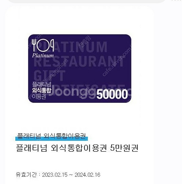플래티넘 외식통합권(롯데호텔 라세느도 포함)12만원권--0
