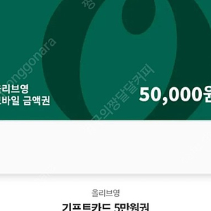 올리브영 5만원 기프트쿠폰