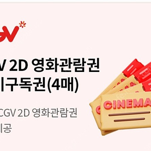 cgv 영화관람권