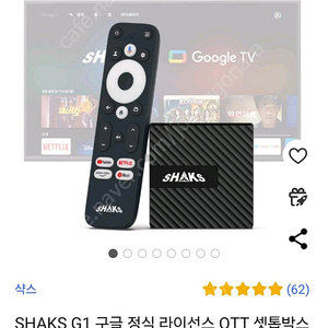 SHAKS G1 구글 정식 라이선스 OTT 셋톱박스 넷플릭스 웨이브 클라우드 게임 최적화