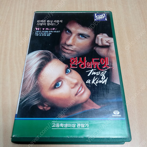 존 트라볼타 / 팝가수 PHYSICAL의 올리비아 뉴튼 존(OLIVIA NEWTON-JOHN) 주연 환상의 듀엣(원제 : TWO OF A KIND)(1983) 비디오 테이프