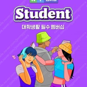 네이버멤버쉽 스튜던트 4개월팝니다