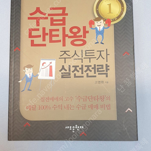 수급단타왕 2권 세트 (수급매매절대비기+주식투자실전전략) 주식 투자 경제 재테크