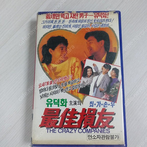 홍콩영화 유덕화 구숙정 진백상 풍쉬범 오군여 주연 최가손우 1편 (最佳損友: The Crazy Companies)(1988) 비디오 테이프