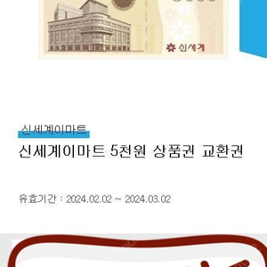 신세계이마트 상품권 교환권 5,000원