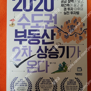 2020 수도권 부동산 2차 상승기가 온다 새책 팝니다.