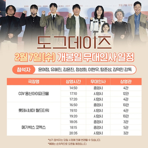 [도그데이즈 무대인사 싸게] 2월 7일 11일 12일 A열 B열 1인 2인 연석 싸게 양도합니다 / 유해진 탕준상 윤채나 / 월드타워 코엑스 건대입구 김포공항