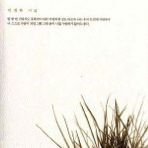 [삽니다] 이정하 작가님의 시집을 구합니다.