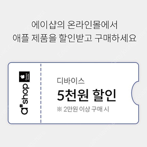 에이샵 5000원 할인 쿠폰(2만원 이상 구매시)