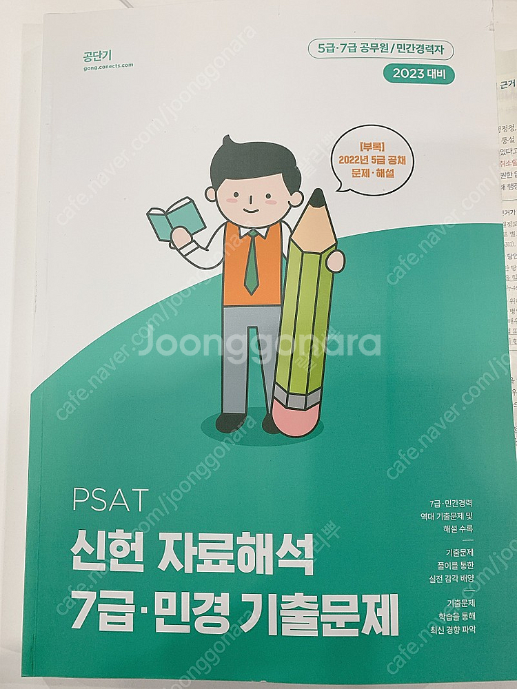 PSAT 신헌 자료해석 7급 민경 기출문제 공단기--0