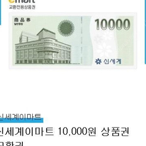 신세계이마트 교환전용상품권