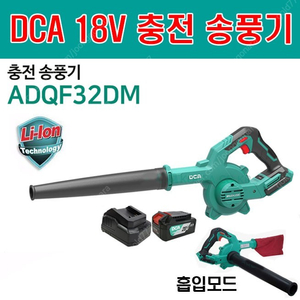 DCA 20V 충전송풍기 무선송풍기 ADQF32 배터리1개세트