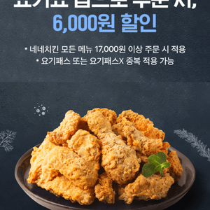 요기요X네네치킨 6,000원 할인쿠폰(17,000원 이상 주문 시)(=>장당 1000원, 3장 보유)