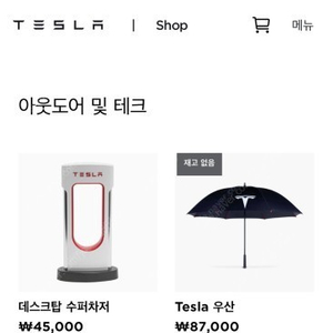 테슬라 공홈 공식 우산 판매합니다.