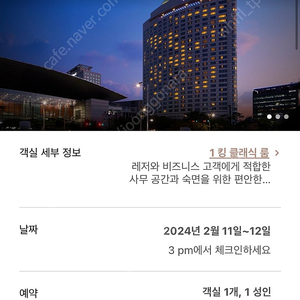 인터컨티넨탈 코엑스(2/11-12)