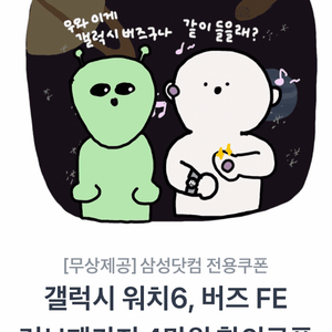 삼성 워치6, 갤럭시 버즈fe 러브패키지 4만원 할인권